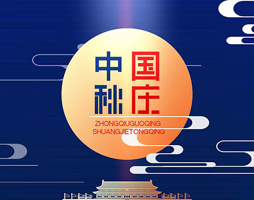 EvoTec开云app登录入口祝大家双节快乐，阖家幸福！