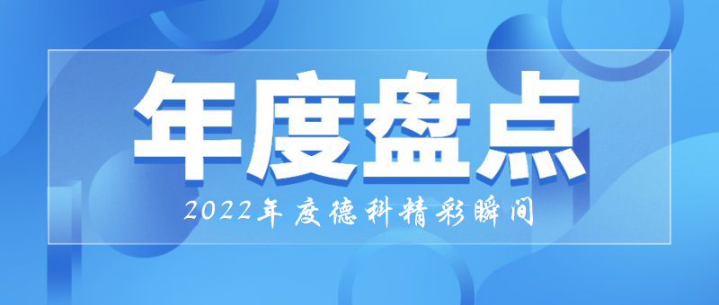 稳中求进，守正创新｜2022年开云app登录入口精彩瞬间！