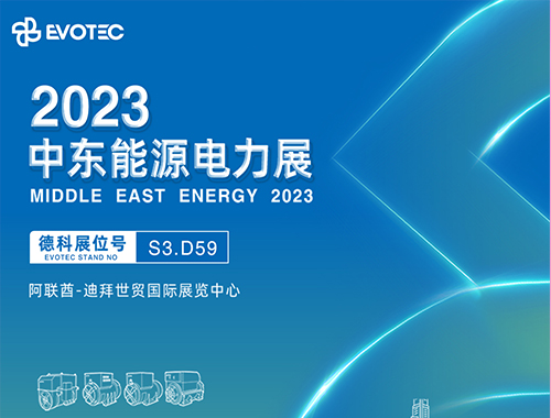 2023中东电力展 | 开云app登录入口携手再相聚！