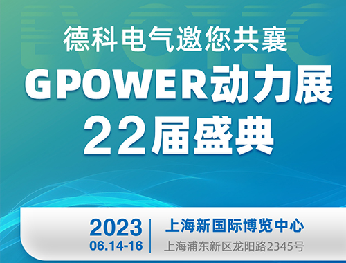 开云app登录入口电气邀您共襄GPOWER动力展22届盛典！