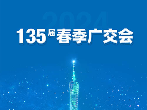 开云app登录入口电气邀您共襄第135届广交会！