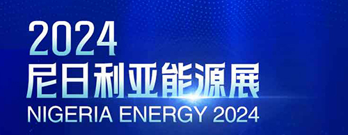 共襄盛举 | 开云app登录入口电气邀您相聚2024尼日利亚能源展！